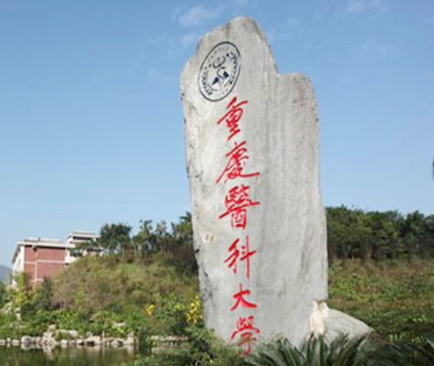 重慶醫(yī)科大學